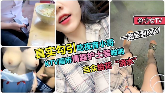 真实勾引吃宵夜小哥KTV厕所情趣护士装啪啪当众给花烧水- www.jdav.vip