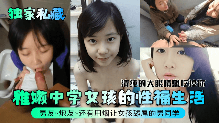 独家私藏稚嫩中学女孩的性福生活清纯的大眼睛想吃掉你男友炮友还有用烟让女孩舔屌的男同学- www.jdav.vip