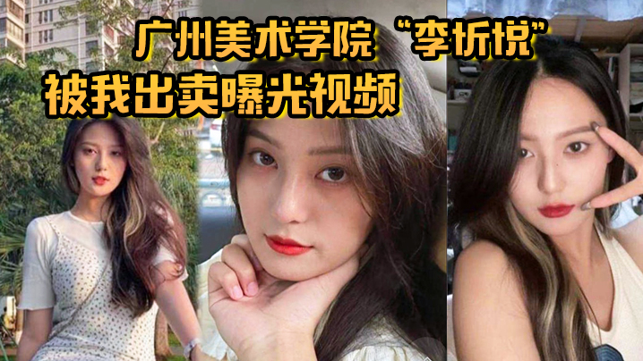 广州美术学院李忻悦被我出卖曝光视频你们的女神已是我胯下母狗- www.jdav.vip