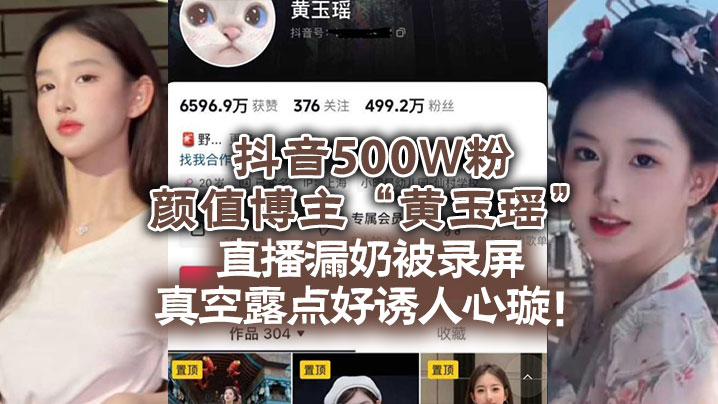 抖音500W粉颜值博主黄玉瑶直播漏奶被录屏真空露点好诱人心璇- www.jdav.vip