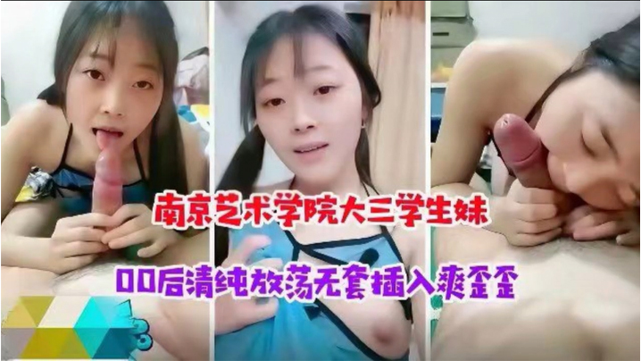 南京艺术学校大三学生妹00后清纯放荡学生妹被大神无套插入- www.jdav.vip