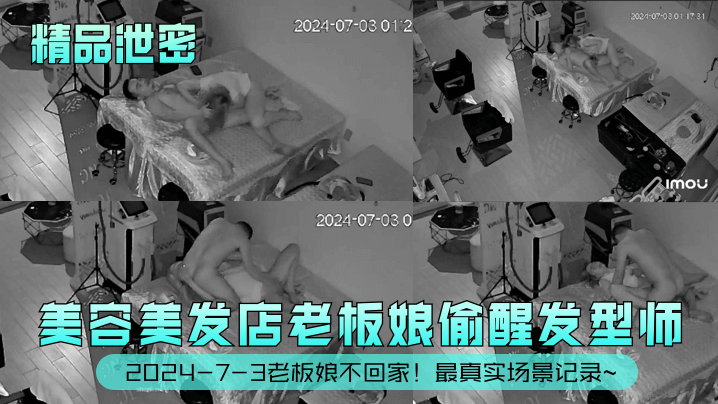 精品泄密2024-7-3老板娘不回家美容美发店老板娘偷醒发型师最真实场景记录- www.jdav.vip