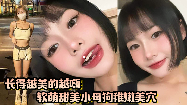 长得越美玩的越嗨软萌甜美小母狗稚嫩美穴被我大肉棒填满了- www.jdav.vip