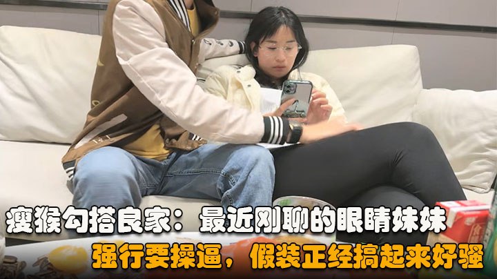 勾搭眼睛妹妹喝完酒醉了扒掉衣服沙发上操搞起来好骚- www.jdav.vip