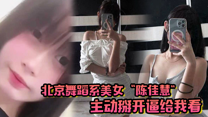 北京舞蹈系美女陈佳慧主动掰开逼给我看在床上被干到嗷嗷乱叫- www.jdav.vip