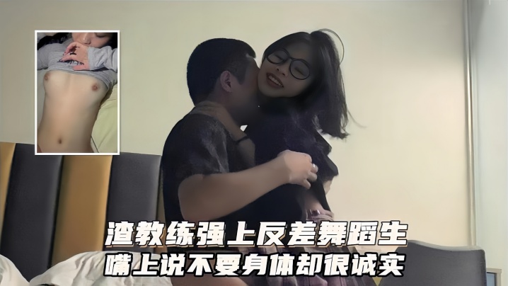 广州健身私教圈泄密渣男教练强上反差舞蹈生嘴上说不要身体很诚实- www.jdav.vip