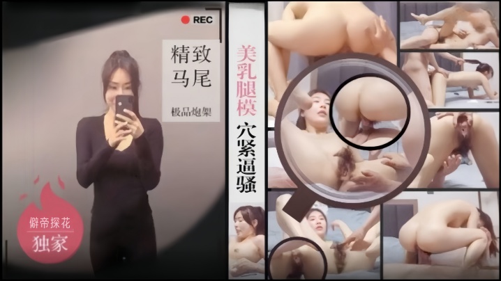 僻帝探花酒店约炮美乳腿模穴紧逼骚_精致马尾极品炮架前面一撮逼毛毛茸茸的- www.jdav.vip