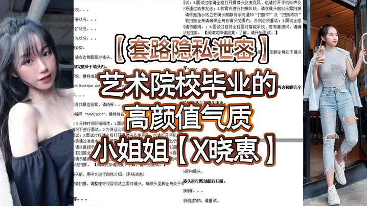 套路隐私泄密艺术院校毕业的高颜值气质小姐姐X晓惠单纯被骗线上应聘模特全方位展示形体隐私部位附生活照- www.jdav.vip