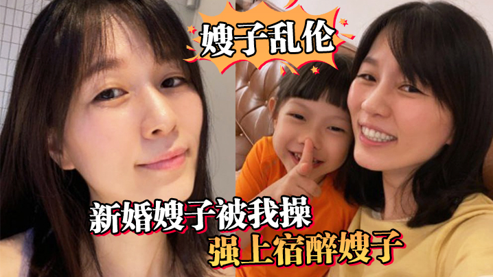 嫂子乱伦新婚嫂子被我操强上宿醉嫂子嫂子你的胸怎么这么大呀- www.jdav.vip