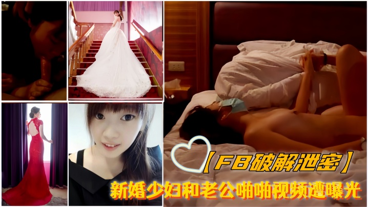 FB破解泄密新婚少妇和老公啪啪视频遭曝光- www.jdav.vip