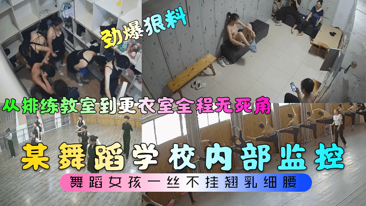 劲爆狠料某舞蹈学校内部监控从排练教室到更衣室全程无死角舞蹈女孩一丝不挂翘乳细腰- www.jdav.vip