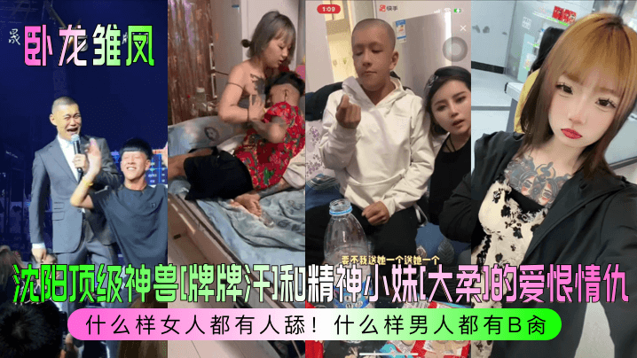 卧龙雏凤沈阳顶级神兽牌牌汗和精神小妹大柔的爱恨情仇什么样女人都有人舔什么样男人都有B肏- www.jdav.vip