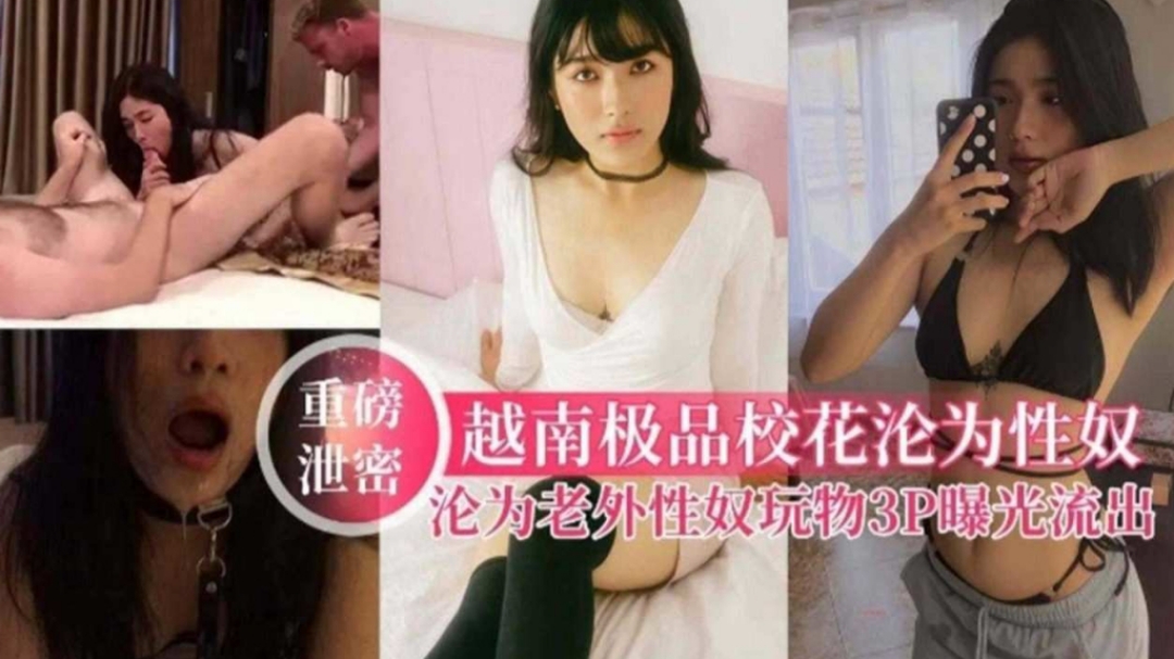 重磅泄密极品美女校花沦为性奴母狗被老外3p调教- www.jdav.vip