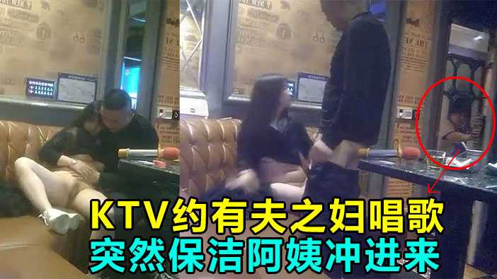 KTV偷情操到一半保洁阿姨冲进来差点鸡巴都吓阳痿- www.jdav.vip