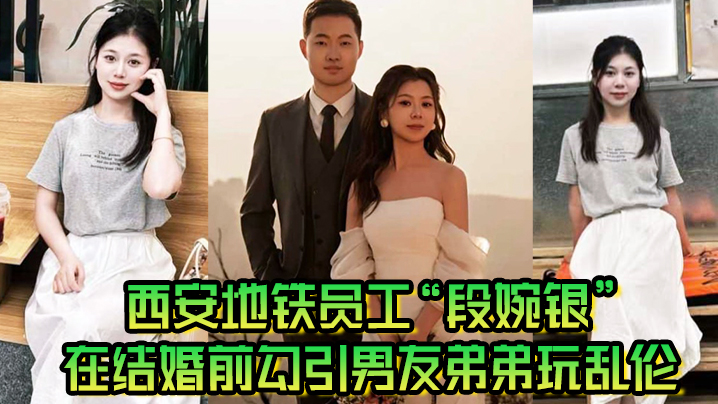 西安地铁员工段婉银在结婚前勾引男友弟弟玩乱伦来享受最后单身狂欢- www.jdav.vip