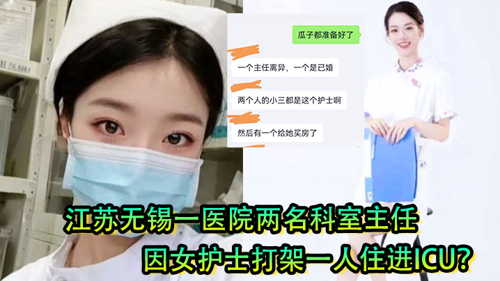 女护士是有多好看江苏无锡一医院两名科室主任因女护士打架一人住进ICU- www.jdav.vip