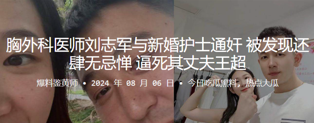 胸外科医师刘志军与新婚护士通奸被发现还肆无忌惮逼死其丈夫王超- www.jdav.vip