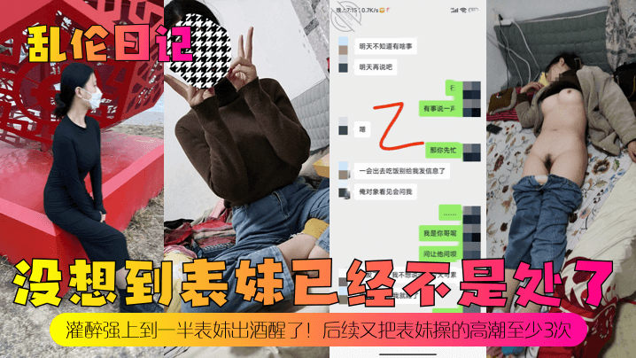 乱伦日记没想到表妹已经不是处了灌醉强上到一半表妹出酒醒了后续又把表妹操的高潮至少3次- www.jdav.vip