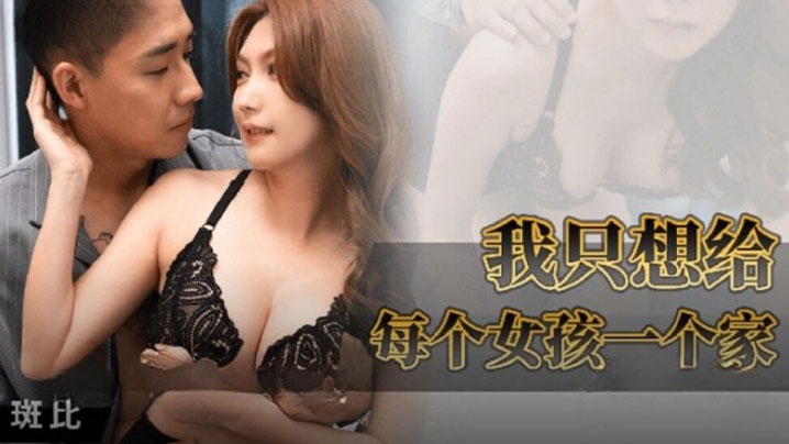 斑比我只想给每个女孩一个家- www.jdav.vip