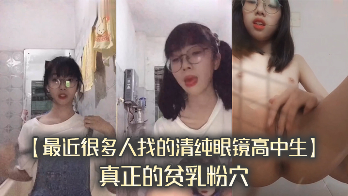 最近很多人找的清纯眼镜高中生真正的贫乳粉穴完整版- www.jdav.vip