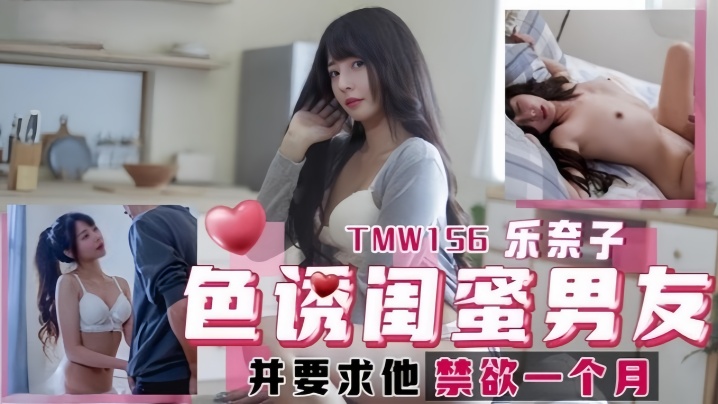 乐奈子TMW156.色诱闺蜜男友- www.jdav.vip