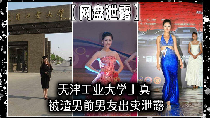 网盘泄露天津工业大学王真被渣男前男友出卖泄露- www.jdav.vip