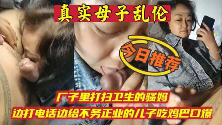 母子乱伦厂子里打扫卫生的骚妈边打电话边吃儿子鸡巴- www.jdav.vip