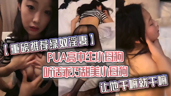 重磅推荐绿奴淫妻PUA高中生小母狗听话乖巧甜美小母狗让他干嘛就干嘛- www.jdav.vip