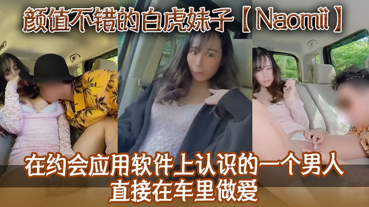 颜值不错的白虎妹子Naomii在约会应用软件上认识的一个男人直接在车里做爱先舔逼再猛插最后射到奶子上骚逼很是粉嫩- www.jd-av.com