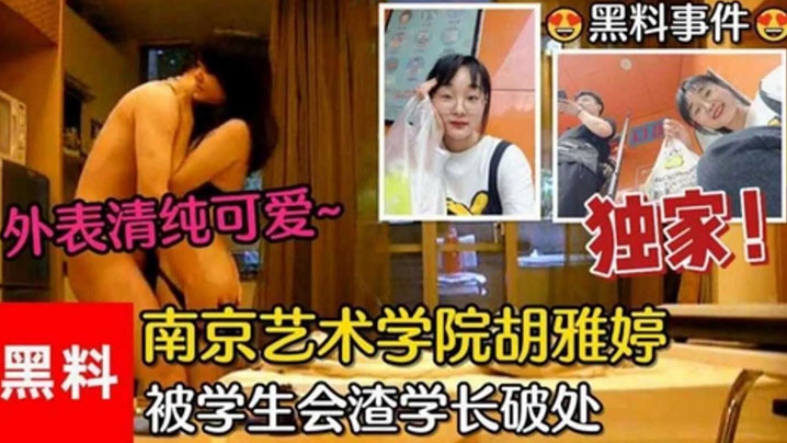 黑料事件南京艺术学院胡雅婷外表清纯可爱被学生会渣学长破处视频流出- www.jdav.vip