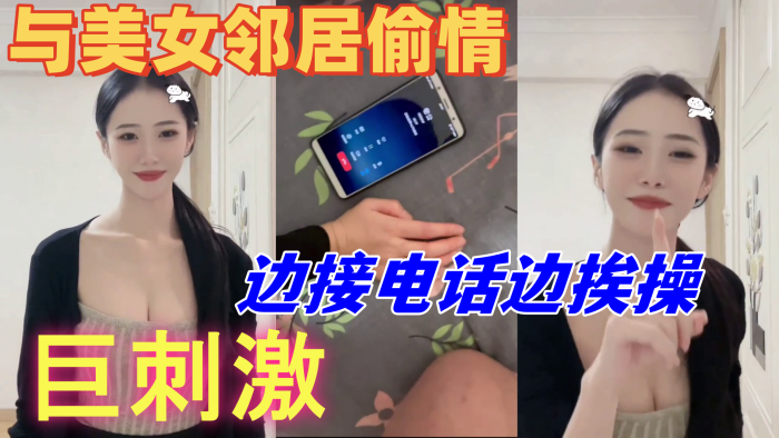 与美女邻居偷情的时候她老公打电话查岗边接电话边挨操巨刺激- www.jdav.vip