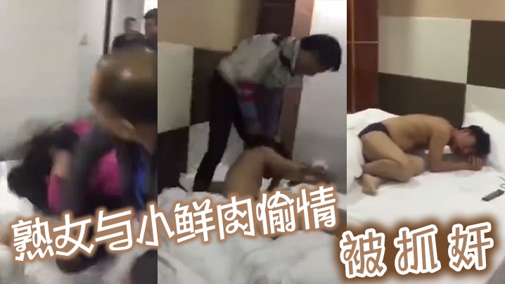 熟女与小鲜肉偷情被抓奸- www.jdav.vip