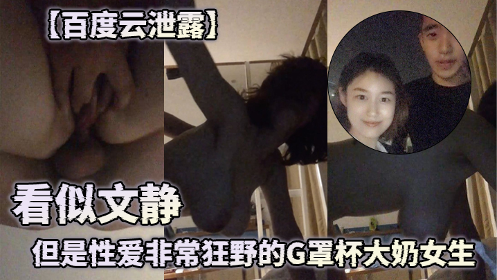 百度云泄露看似文静但是性爱非常狂野的G罩杯大奶女生- www.jdav.vip