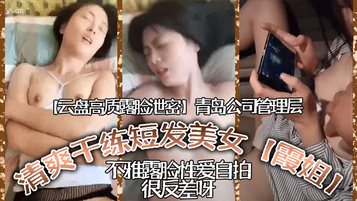 云盘高质露脸泄密青岛公司管理层清爽干练短髮美女霞姐不雅露脸性爱自拍很反差呀- www.jdav.vip