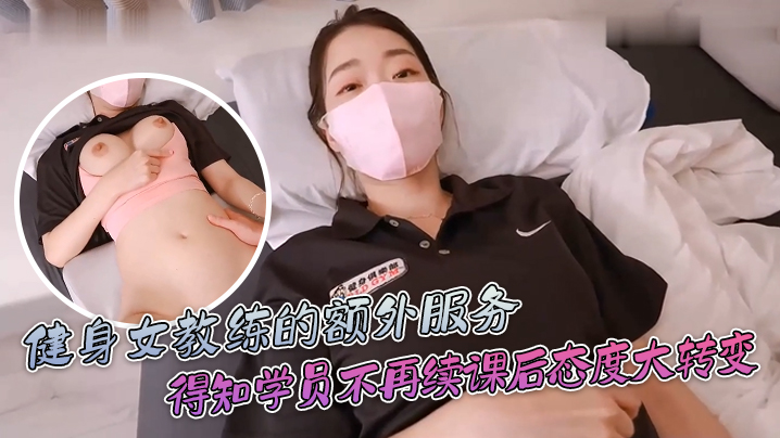 ssrpeach健身女教练的额外服务得知学员不再续课后态度一百八十度大转变你给我拔出来给我滚- www.jdav.vip