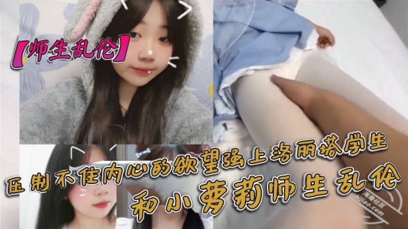 师生乱伦压制不住内心的欲望强上洛丽塔学生和小萝莉师生乱伦- www.jdav.vip