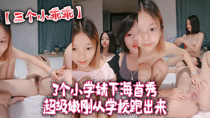 三个小乖乖3个小学妹下海首秀_超级嫩刚从学校跑出来- www.jdav.vip