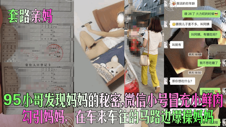 套路亲妈95小哥发现妈妈的秘密微信小号冒充小鲜肉勾引妈妈在车来车往的马路边爆操妈妈- www.jdav.vip