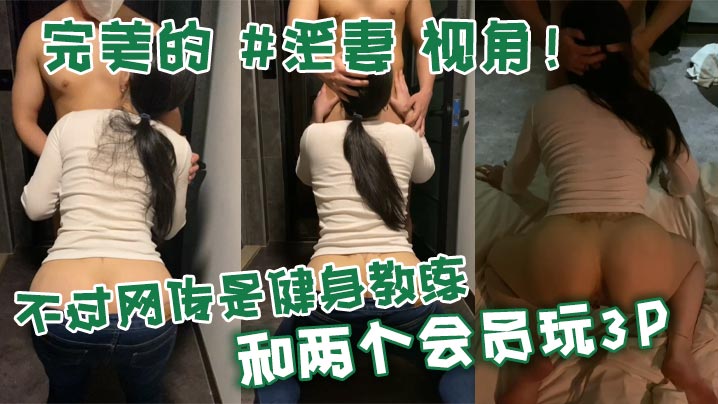 完美的淫妻视角不过网传是健身教练和两个会员玩3P- www.jdav.vip