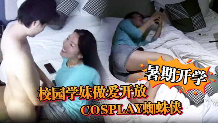 安防精品暑期开学校园学妹做爱开放cosplay蜘蛛侠小别数月小伙早已飢渴难耐- www.jdav.vip