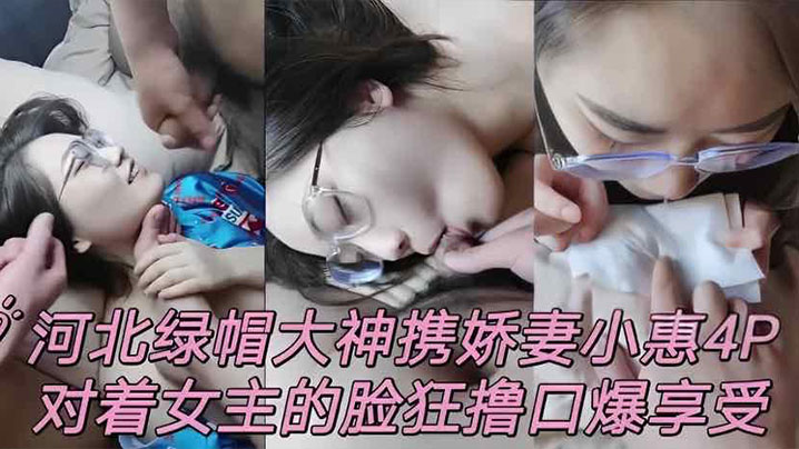 泄密流出河北绿帽男携娇妻小惠4P对着女主的脸狂撸口爆享受- www.jdav.vip