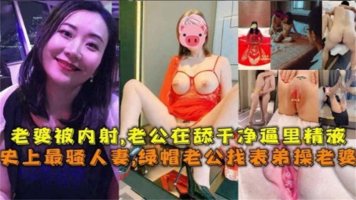 史上最骚人妻绿帽老公找表弟操老婆老婆被内射老公在舔干净逼里的精液- www.jdav.vip