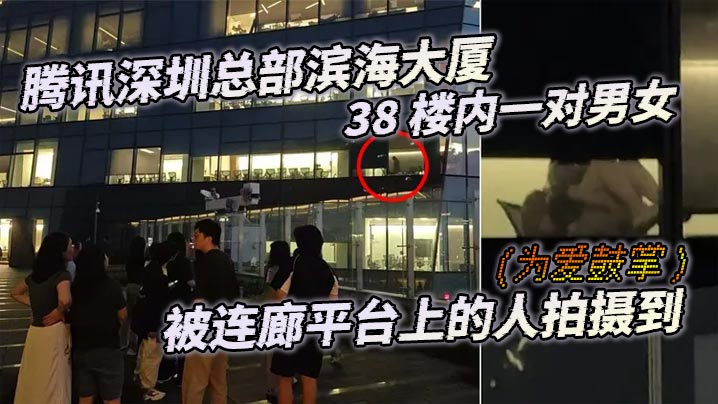 腾讯深圳总部滨海大厦38楼内一对男女为爱鼓掌被连廊平台上的人拍摄到- www.jdav.vip