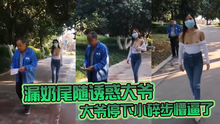 漏奶尾随诱惑大爷大爷停下小碎步懵逼了怎么不回头吃一口母狗骚奶子- www.jdav.vip