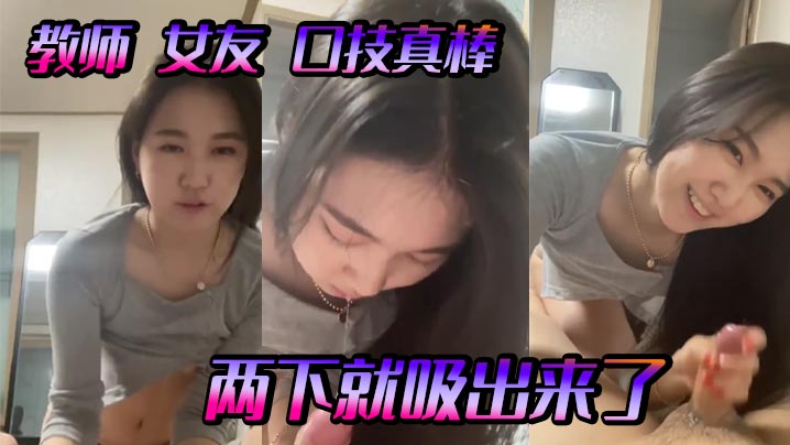 教师女友口技真棒两下就吸出来了- www.jdav.vip