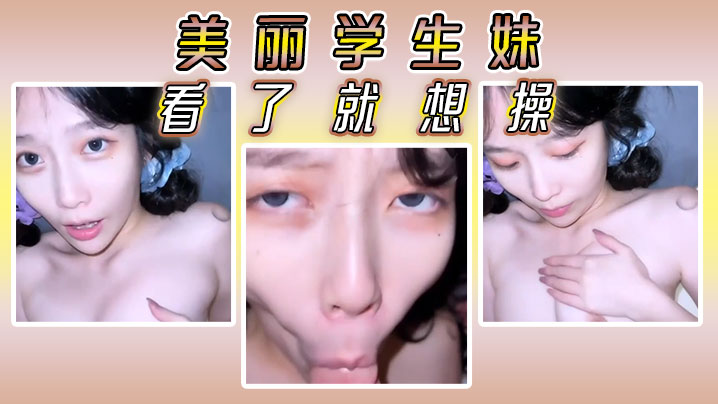 美丽学生妹看了就想操- www.jdav.vip