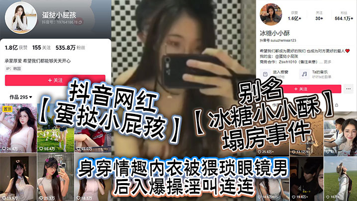 抖音网红蛋挞小屁孩别名冰糖小小酥塌房事件身穿情趣内衣被猥琐眼镜男后入爆操淫叫连连- www.jdav.vip