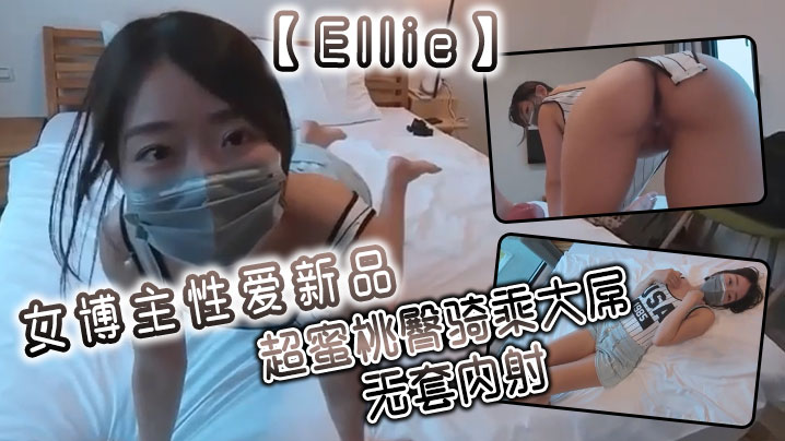 Ellie女博主性爱新品超蜜桃臀骑乘大屌无套内射- www.jdav.vip