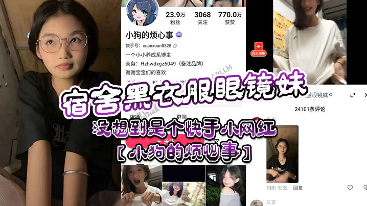 宿舍黑衣服眼镜妹没想到是个快手小网红小狗的烦心事平日里看起来文静可爱的眼镜妹居然晚上宿舍偷偷地搞黄播- www.jdav.vip