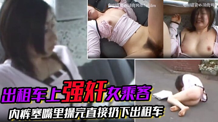 刺激出租车上强奸女乘客搭出租车等红绿灯的时候突然窜上来一个人上来就强奸女乘客内裤塞嘴里操完直接扔下出租车扬长而去爽啊骚逼就要这样玩- www.jd-av.com